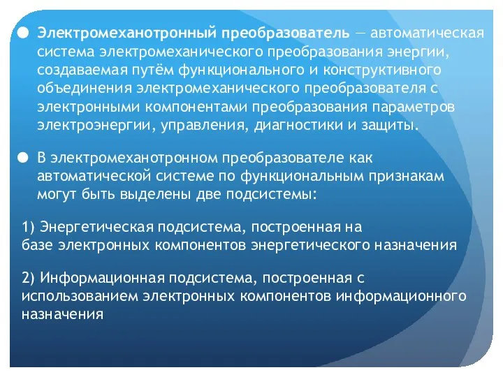 Электромеханотронный преобразователь — автоматическая система электромеханического преобразования энергии, создаваемая путём функционального и