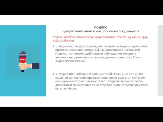 КОДЕКС профессиональной этики российского журналиста Кодекс одобрен Конгрессом журналистов России 23 июня