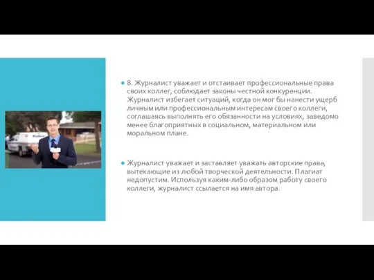 8. Журналист уважает и отстаивает профессиональные права своих коллег, соблюдает законы честной