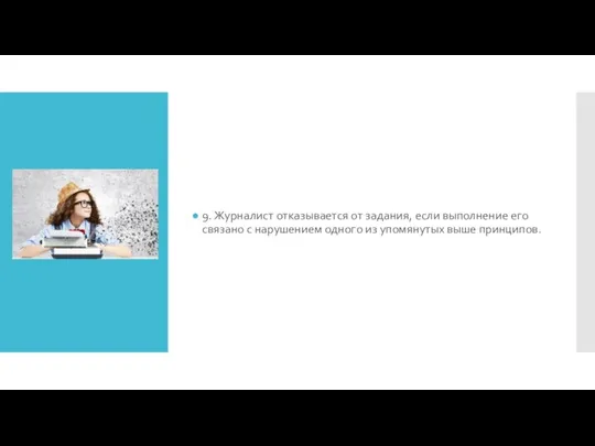 9. Журналист отказывается от задания, если выполнение его связано с нарушением одного из упомянутых выше принципов.