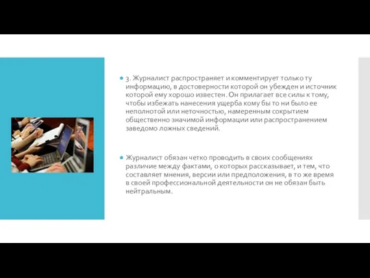 3. Журналист распространяет и комментирует только ту информацию, в достоверности которой он