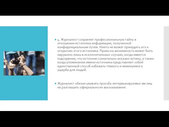 4. Журналист сохраняет профессиональную тайну в отношении источника информации, полученной конфиденциальным путем.