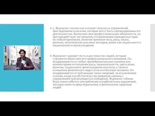 5. Журналист полностью осознает опасность ограничений, преследования и насилия, которые могут быть