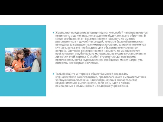 Журналист придерживается принципа, что любой человек является невиновным до тех пор, пока