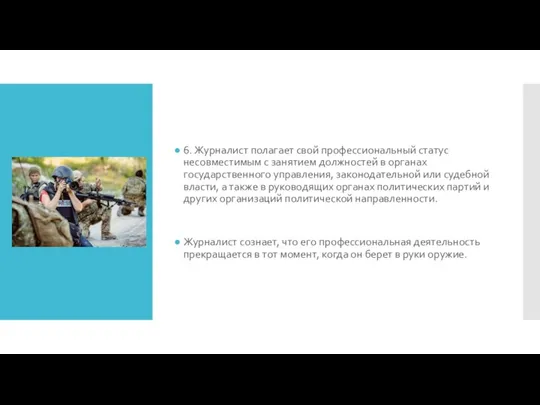 6. Журналист полагает свой профессиональный статус несовместимым с занятием должностей в органах