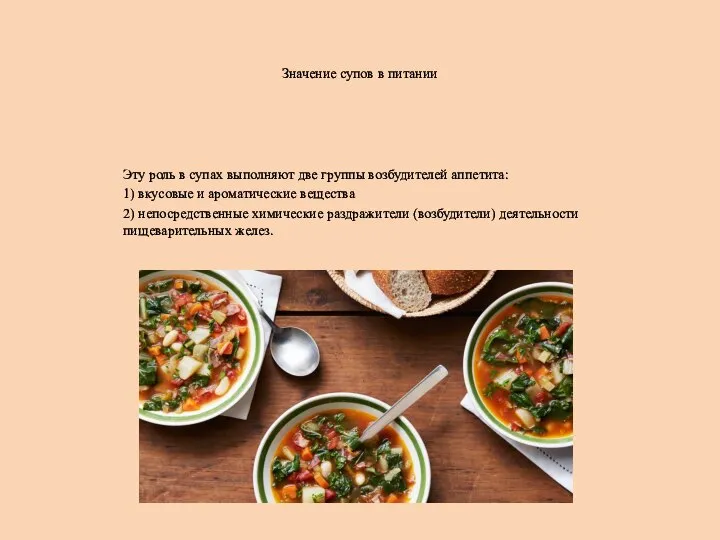 Значение супов в питании Эту роль в супах выполняют две группы возбудителей