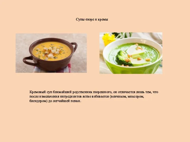 Супы-пюре и кремы Кремовый суп ближайший родственник пюрешного, он отличается лишь тем,