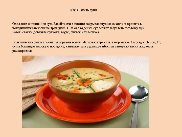 Как хранить супы Охладите оставшийся суп. Залейте его в плотно закрывающуюся емкость