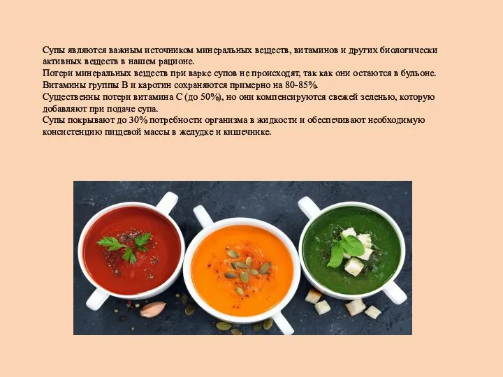 Супы являются важным источником минеральных веществ, витаминов и других биологически активных веществ