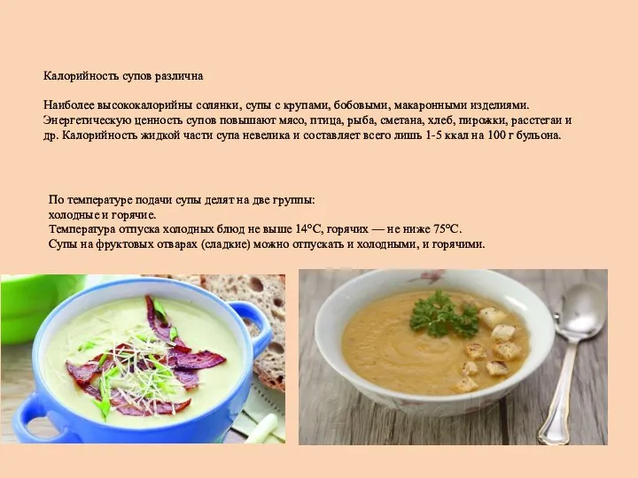 Калорийность супов различна Наиболее высококалорийны солянки, супы с крупами, бобовыми, макаронными изделиями.