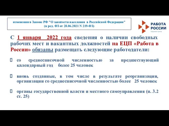 изменения в Законе РФ "О занятости населения в Российской Федерации" (в ред.