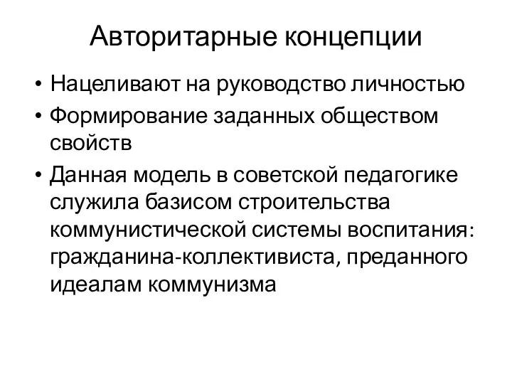 Авторитарные концепции Нацеливают на руководство личностью Формирование заданных обществом свойств Данная модель