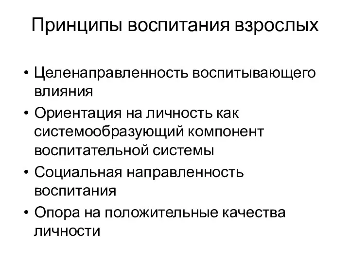 Принципы воспитания взрослых Целенаправленность воспитывающего влияния Ориентация на личность как системообразующий компонент