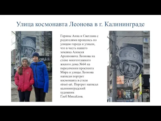Улица космонавта Леонова в г. Калининграде Горины Анна и Светлана с родителями