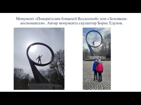 Монумент «Покорителям ближней Вселенной» или «Землякам-космонавтам». Автор монумента скульптор Борис Едунов.