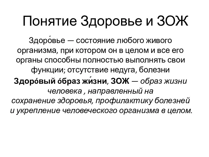 Понятие Здоровье и ЗОЖ Здоро́вье — состояние любого живого организма, при котором