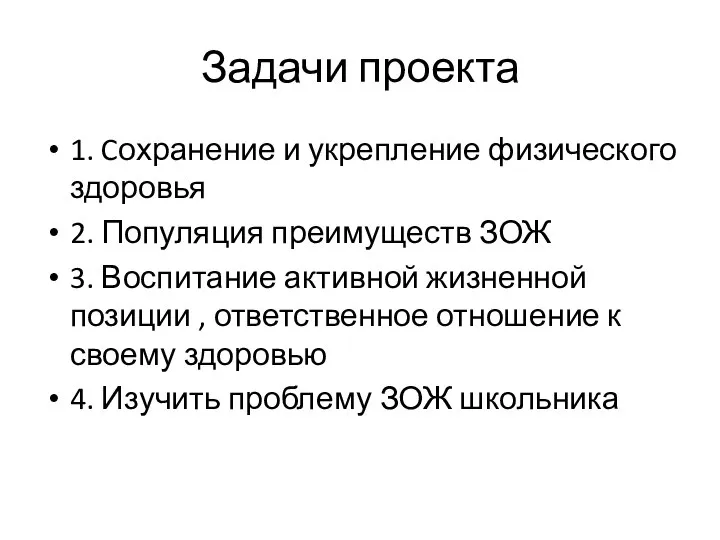 Задачи проекта 1. Cохранение и укрепление физического здоровья 2. Популяция преимуществ ЗОЖ