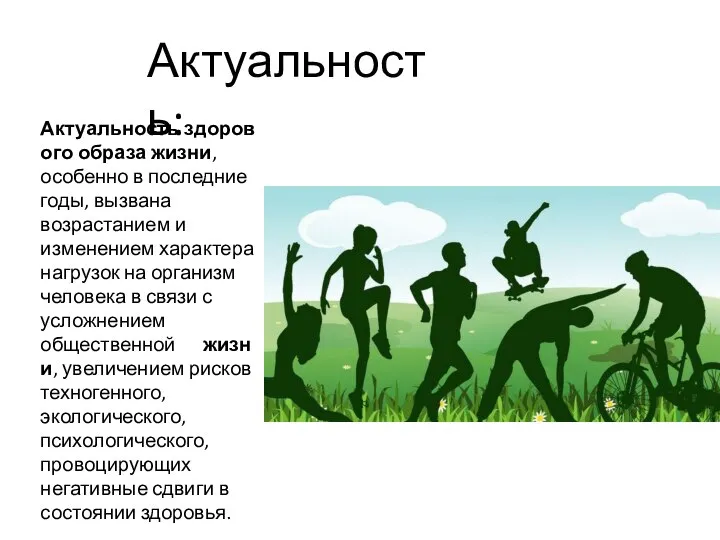 Актуальность здорового образа жизни, особенно в последние годы, вызвана возрастанием и изменением