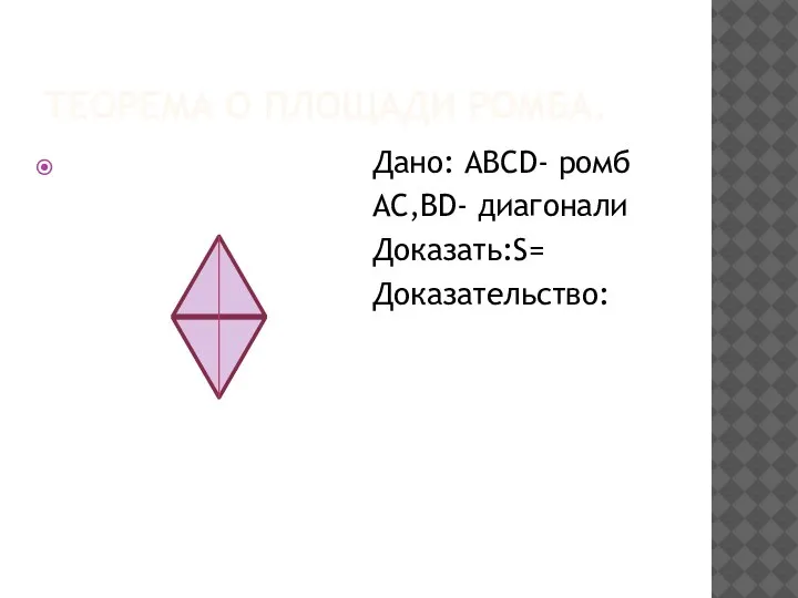 ТЕОРЕМА О ПЛОЩАДИ РОМБА. Дано: АВСD- ромб АС,ВD- диагонали Доказать:S= Доказательство: