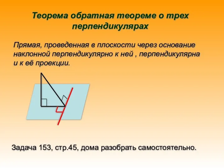 Теорема обратная теореме о трех перпендикулярах Прямая, проведенная в плоскости через основание
