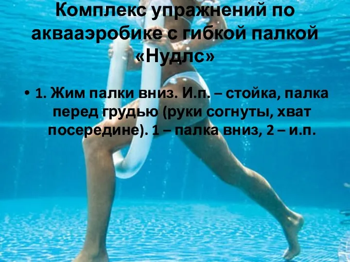 Комплекс упражнений по аквааэробике с гибкой палкой «Нудлс» 1. Жим палки вниз.