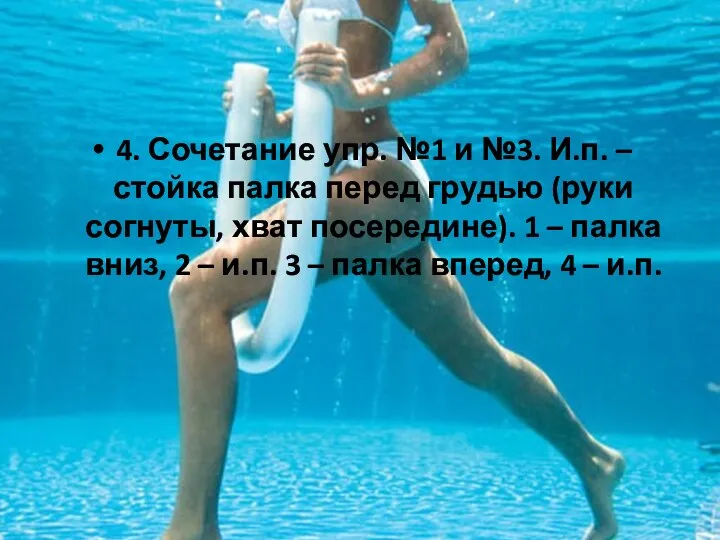 4. Сочетание упр. №1 и №3. И.п. – стойка палка перед грудью