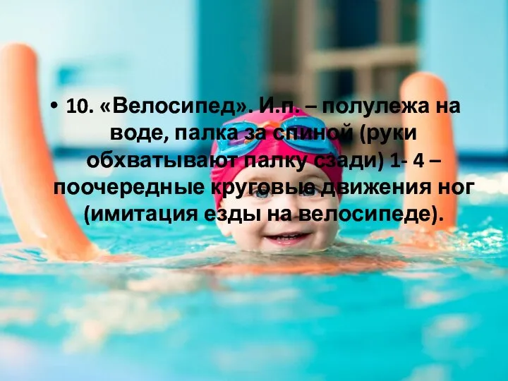 10. «Велосипед». И.п. – полулежа на воде, палка за спиной (руки обхватывают