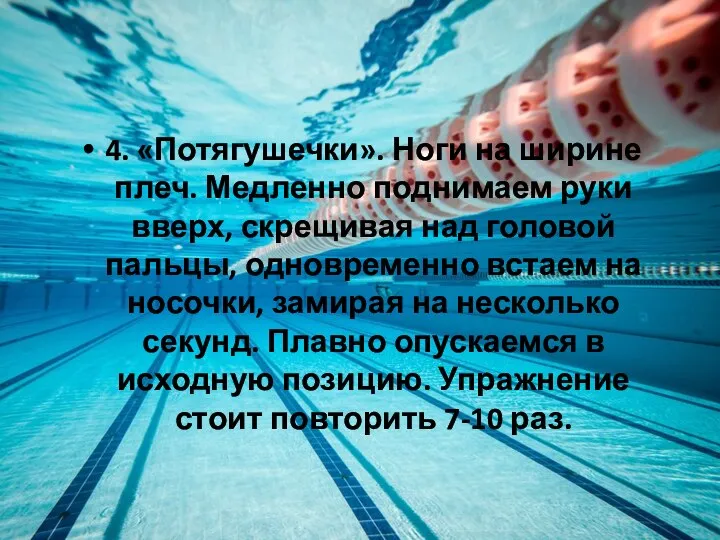 4. «Потягушечки». Ноги на ширине плеч. Медленно поднимаем руки вверх, скрещивая над