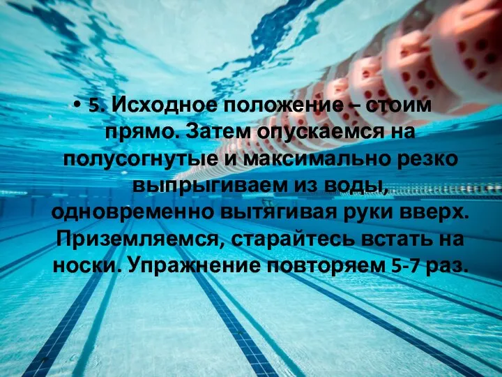 5. Исходное положение – стоим прямо. Затем опускаемся на полусогнутые и максимально