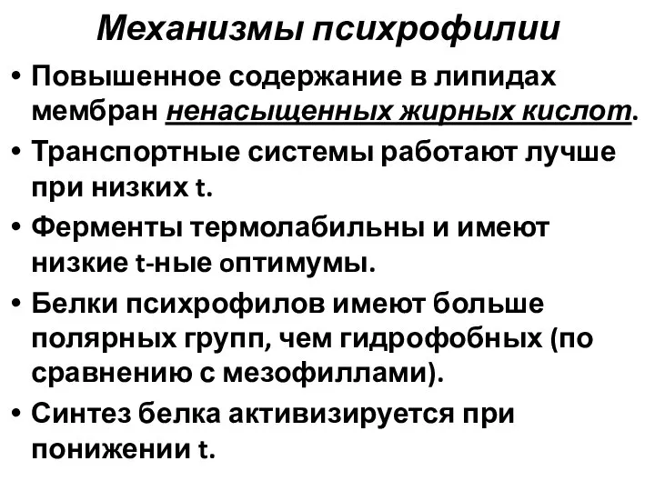 Механизмы психрофилии Повышенное содержание в липидах мембран ненасыщенных жирных кислот. Транспортные системы