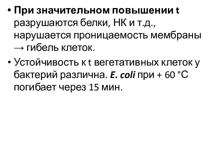 При значительном повышении t разрушаются белки, НК и т.д., нарушается проницаемость мембраны