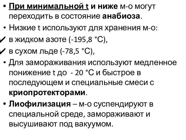 При минимальной t и ниже м-о могут переходить в состояние анабиоза. Низкие