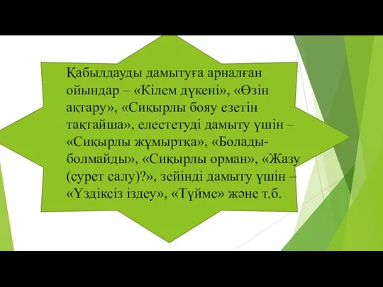 Қабылдауды дамытуға арналған ойындар – «Кілем дүкені», «Өзін ақтару», «Сиқырлы бояу езетін