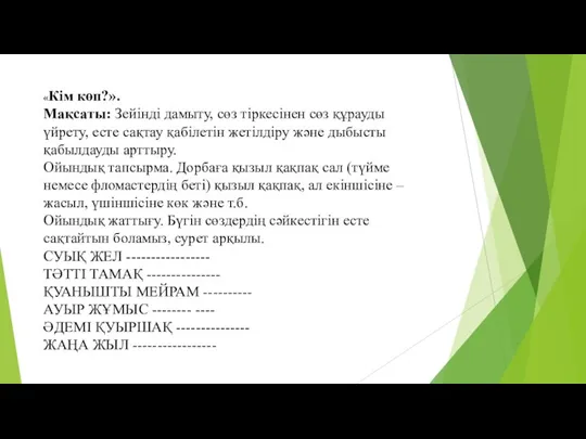 «Кім көп?». Мақсаты: Зейінді дамыту, сөз тіркесінен сөз құрауды үйрету, есте сақтау