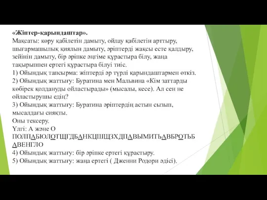 «Жіптер-қарындаштар». Мақсаты: көру қабілетін дамыту, ойлау қабілетін арттыру, шығармашылық қиялын дамыту, әріптерді