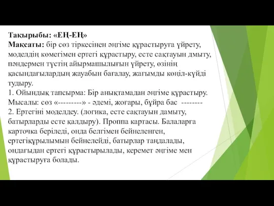 Тақырыбы: «ЕҢ-ЕҢ» Мақсаты: бір сөз тіркесінен әңгіме құрастыруға үйрету, моделдің көмегімен ертегі