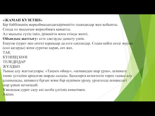 «ЖАМАН КҮЗЕТШІ» Бір бәйбішенің жерқоймасындағыірімшігін тышқандар жеп қойыпты. Сонда ол мысығын жерқоймаға