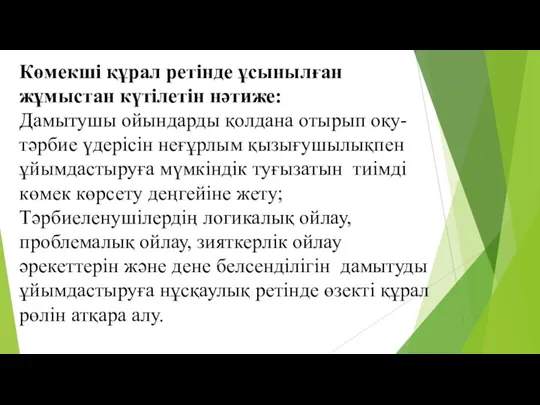 Көмекші құрал ретінде ұсынылған жұмыстан күтілетін нәтиже: Дамытушы ойындарды қолдана отырып оқу-тәрбие