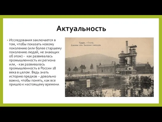 Актуальность Исследования заключается в том, чтобы показать новому поколению (или более старшему