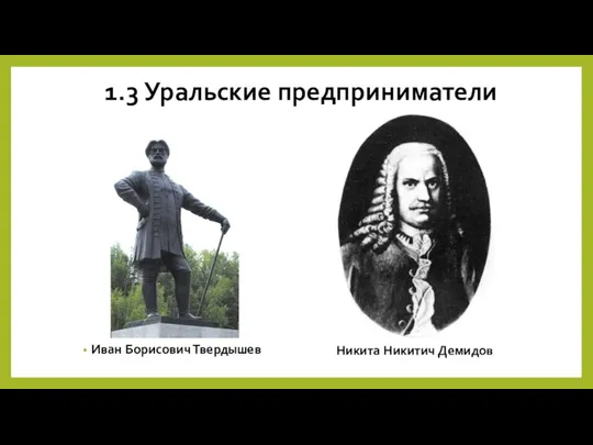 1.3 Уральские предприниматели Иван Борисович Твердышев Никита Никитич Демидов