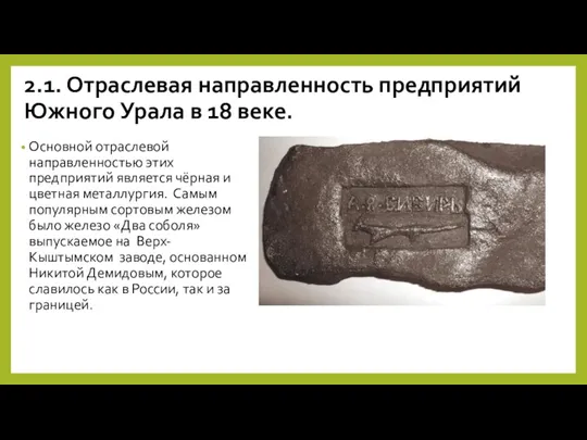 2.1. Отраслевая направленность предприятий Южного Урала в 18 веке. Основной отраслевой направленностью