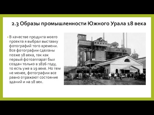 2.3 Образы промышленности Южного Урала 18 века В качестве продукта моего проекта