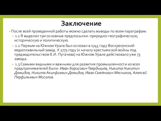 Заключение После всей проведенной работы можно сделать выводы по всем параграфам: 1.1