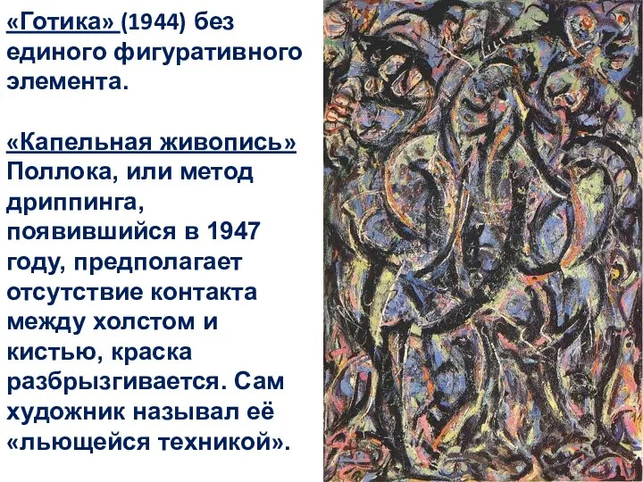 «Готика» (1944) без единого фигуративного элемента. «Капельная живопись» Поллока, или метод дриппинга,