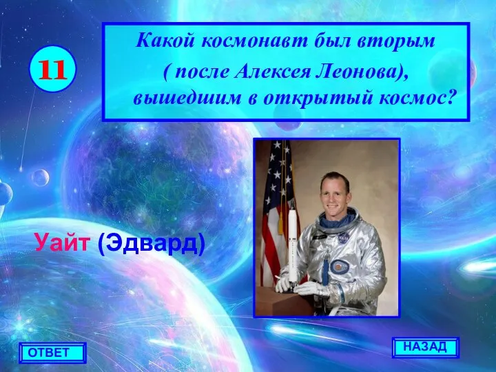 НАЗАД ОТВЕТ 11 Какой космонавт был вторым ( после Алексея Леонова), вышедшим