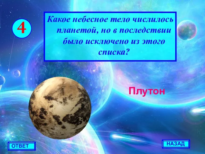 НАЗАД ОТВЕТ 4 Какое небесное тело числилось планетой, но в последствии было