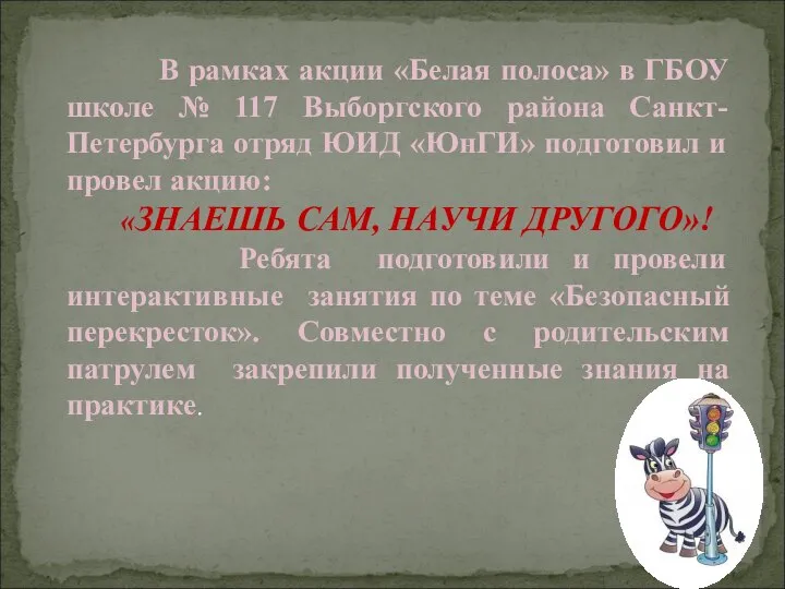 В рамках акции «Белая полоса» в ГБОУ школе № 117 Выборгского района