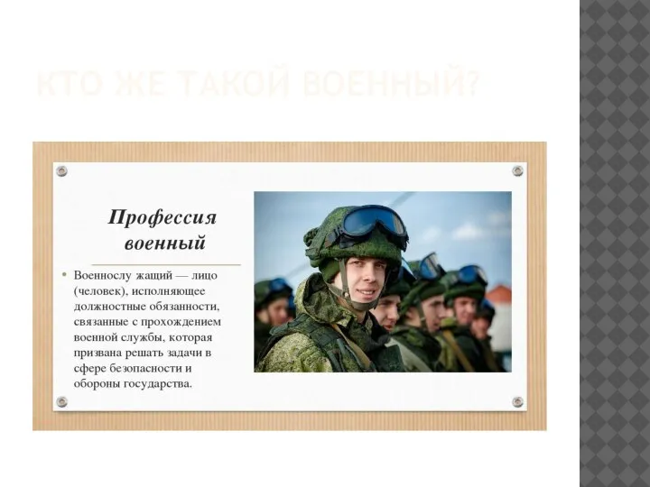 КТО ЖЕ ТАКОЙ ВОЕННЫЙ?