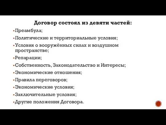 Договор состоял из девяти частей: Преамбула; Политические и территориальные условия; Условия о