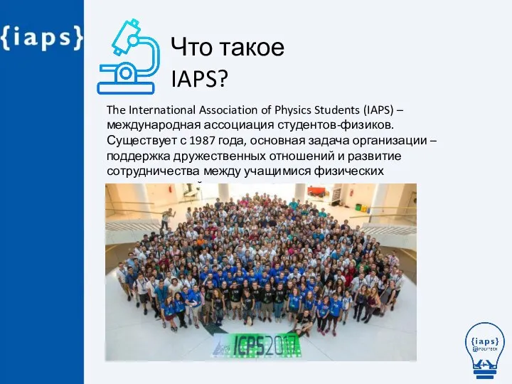 Что такое IAPS? The International Association of Physics Students (IAPS) – международная